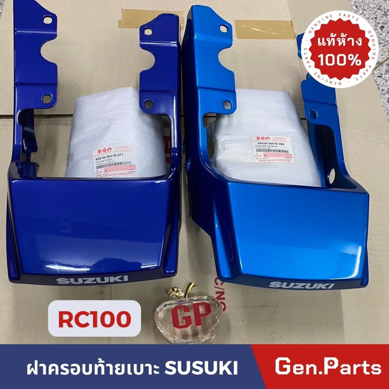 แท้ห้าง ฝารองเบาะท้าย RC100 แท้ศูนย์ SUSUKI น้ำเงิน ฟ้า แดง ดำ 45510-35410-377/392/393/376/389 อาซี 