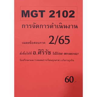 ชีทเฉลยข้อสอบ อ.ศิริรัช MGT2102 การจัดการดำเนินงาน