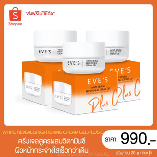 EVE’S แท้💯% [ครีมเจลส้ม บำรุงผิวหน้ากระจ่างใส] ครีมเจลส้มอีฟส์เซ็ต3กระปุก