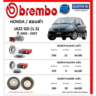 จานเบรค Brembo แบมโบ้ รุ่น HONDA JAZZ GD (1.5) ปี 2002 - 2007 (โปรส่งฟรี) สินค้ารับประกัน6เดือน หรือ 20,000กม.