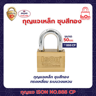 กุญแจเหล็ก ชุบสีทอง ISON NO.888(CP)-50 มม.