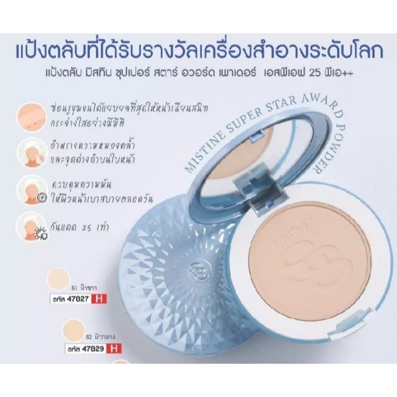 แป้งตลับ มิสทีน ซุปเปอร์ สตาร์ อวอร์ด เพาเดอร์ SPF 25 PA++ 😃 ราคาถูก มีจำนวนจำกัด😃