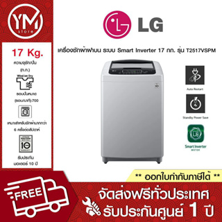 LG เครื่องซักผ้าฝาบน ระบบ Smart Inverter ความจุซัก 17 กก. รุ่น T2517VSPM