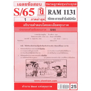 ข้อสอบชีทราม RAM1131 ทักษะการเข้าใจดิจิทัล