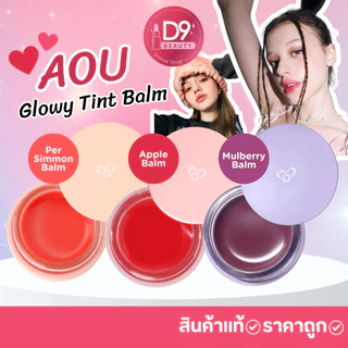 ลิปบาล์มฉ่ำวาว AOU Glowy Tint Balm 3.5g ลิปที่ลิซาใช้ ลิปที่คารีน่าใช้