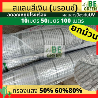 สแลนเงิน  ยกม้วน 2เมตร100 เมตร 50 60 80% แสลนสีเงิน กรองแสง สแลนอลูมิเนต สแลนกันแดด แสลมเงิน สแลนกรองแสงสีเทา บรอนซ์