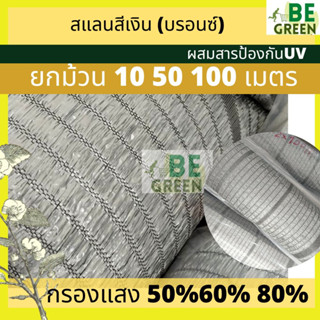 สแลนสีเงิน สแลนเงิน 50 60 80% 50 100เมตร ยกม้วน  สแลนสีบรอนซ์ สีเทา ตาข่ายกรองแสง   สแลนอลูมิเนต สแลม กันแดด สแลนขาว