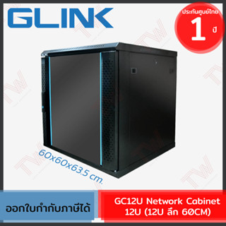 Glink GC12U Network Cabinet 12U ตู้แร็ค (12U ลึก 60CM) ของแท้ ประกันศูนย์ 1ปี