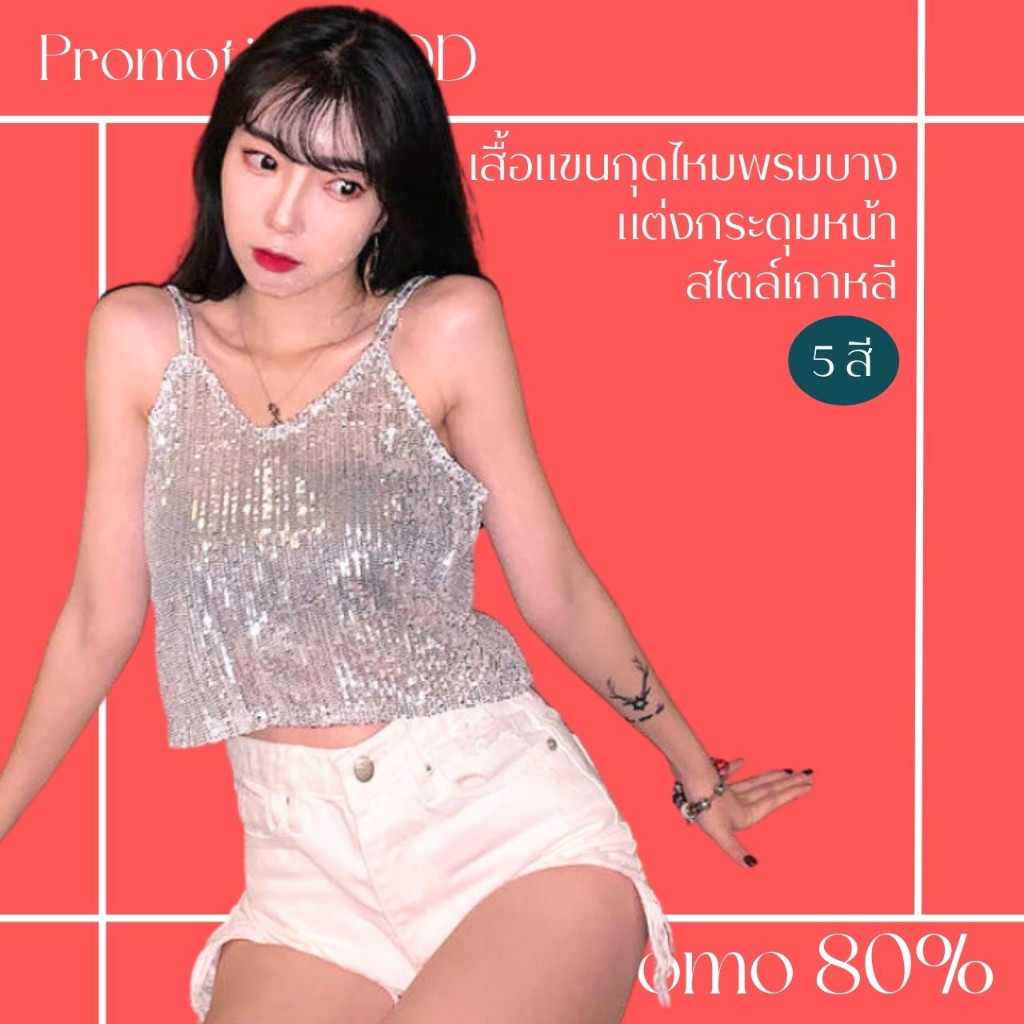 โปรดีๆลด 80% เสื้อสายเดี่ยวปักเลื่อมวิ๊งๆ คอวี 2 สี
