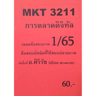 ชีทเฉลยข้อสอบ อ.ศิริรัช MKT3211 การตลาดดิจิทัล