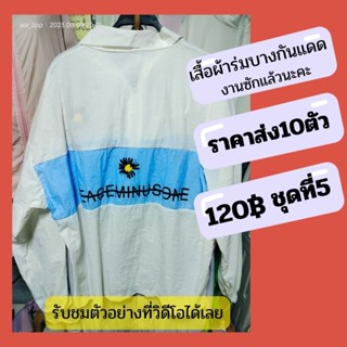 ชุดที่5✅12฿ราคาส่ง(ขั้นต่ำ10ตัว)เสื้อผ้าร่มคลุมกันแดดแสงUV