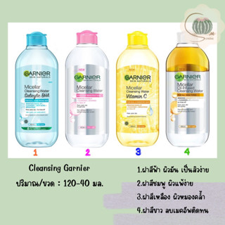 คลิ่นซิ่ง Garnier การ์นิเย่ ไมเซล่า วอเตอร์ 400 มล. ล้างเครื่องสำอาง (เลือกสูตร)