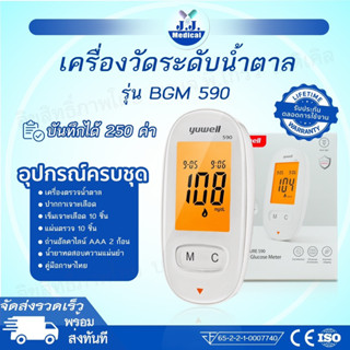 🍏เครื่องตรวจวัดระดับน้ำตาล YUWELL รุ่นBGM 590 สำหรับผู้ที่มีภาวะเบาหวาน / ควบคุมระดับน้ำตาล [ รับประกันตลอดการใช้งาน ]