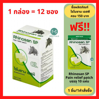 "ซื้อครบ มีของแถม" ยกกล่อง!! Rhinosan SP Plaster 10 Sheets. ไรโนซาน เอสพี พลาสเตอร์ 10 แผ่น. (1 กล่อง = 12 ซอง) P-7135