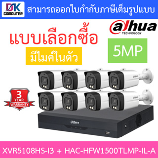 DAHUA กล้องวงจรปิด 5MP มีไมค์ในตัว รุ่น XVR5108HS-i3 + HAC-HFW1500TLMP-IL-A จำนวน 8 ตัว - แบบเลือกซื้อ