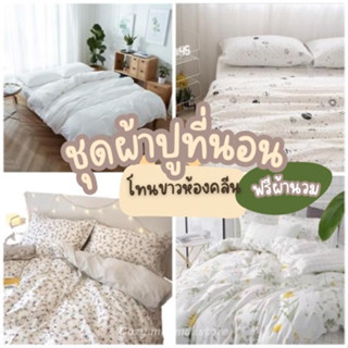 (ส่งทุกวัน) (มีเก็บปลายทาง) ชุดผ้าปูที่นอนพร้อมผ้านวม ครบชุด6ชิ้น (ผ้าปู+ผ้านวม+ปลอกหมอน) ขนาด 3.5/5/6ฟุต