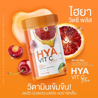 ‼️ส่งฟรี (ขายแยก 1 กระปุก) ไฮยา วิตซี พลัส Hya Vit C Plus ลดสิวผิวขาว