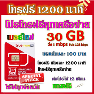 ✅โปรโทรฟรีทุกเครือข่าย 1200 นาทีไม่จำกัดครั้ง +เน็ตวิ่ง 1Mbps 30GB  แถมฟรีเข็มจิ้ม✅