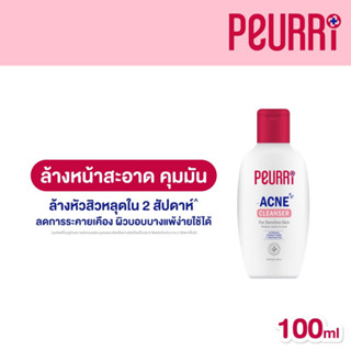 เพียวรี แอคเน่ คลีนเซอร์ 100 มล. Peurri acne cleanser เจลล้างหน้า ล้างสิวหลุดใน 2 สัปดาห์ Exp.14/10/24