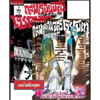 ถล่มเรือนอสูร โซโบเท เล่ม 1-23 (แบบชุดราคาพิเศษ)