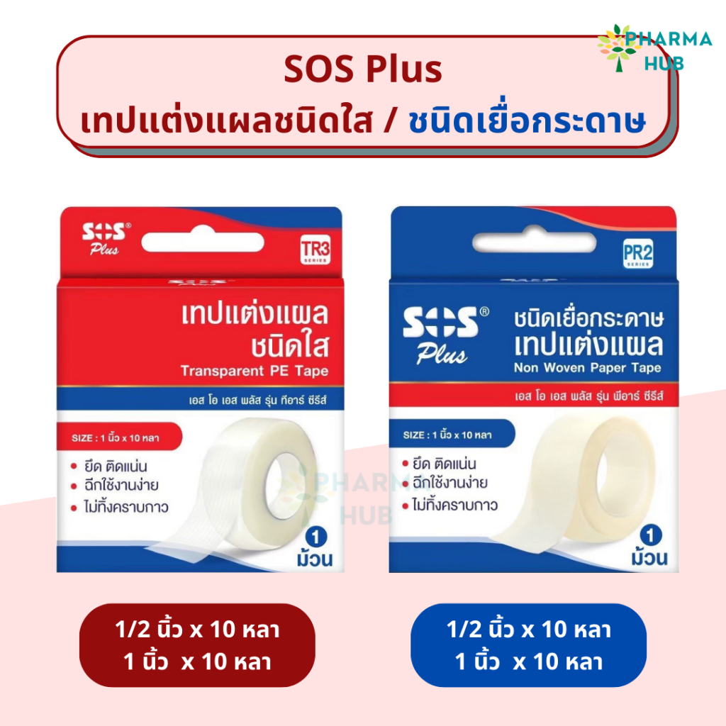 SOS Plus เทปแต่งแผลชนิดพลาสติก เทปเยื่อกระดาษ 1/2 และ 1 นิ้ว x ยาว 10 หลา ติดทับผ้าก๊อซ วัสดุปิดแผล