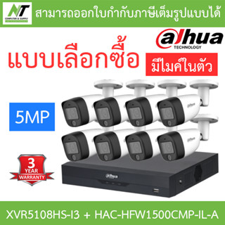 DAHUA กล้องวงจรปิด 5MP มีไมค์ในตัว รุ่น XVR5108HS-i3 + HAC-HFW1500CMP-IL-A จำนวน 8 ตัว - แบบเลือกซื้อ BY N.T Computer