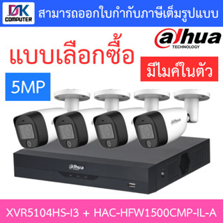 DAHUA กล้องวงจรปิด 5MP มีไมค์ในตัว รุ่น XVR5104HS-i3 + HAC-HFW1500CMP-IL-A จำนวน 4 ตัว - แบบเลือกซื้อ