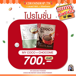 ของแท้ พร้อมส่ง มายโคโค่ mycoco ผงมะพร้าวสกัดเย็น choco me ช็อคโกมี โกโก้เพียวของแท้ ลดน้ำหนัก ลดไขมัน