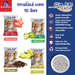 ทราย โอเล่ แคท แซน Ole kat Sand ขนาด 10 ลิตร