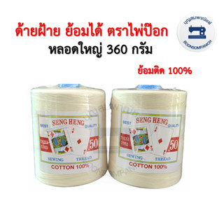 ด้ายฝ้ายหลอดใหญ่ 360กรัม ย้อมติด100% ตราไพ่ป๊อก สีด้ายดิบ ด้ายย้อม ด้ายcotton100% ด้ายมัดย้อม ด้ายย้อมได้ ราคาถูก