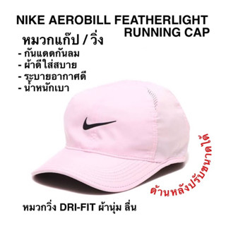 หมวกN IKE U NSW DF AROBILL FTHLT หมวก PINK FOAM ของแท้