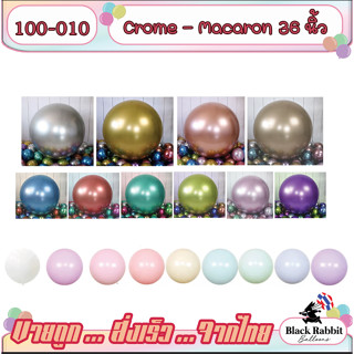 LT0006 🇹🇭 ลูกโป่งยาง  เนื้อโครมเมียม เนื้อ พาสเทล หนา ขนาด 36 นิ้ว ( 1 ใบ ) / Latex Balloon Crome 36 Inch Macaron