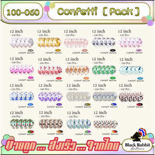 100-060 🇹🇭 ลูกโป่งยาง ลูกโป่งวันเกิด ใส + กริตเตอร์ หนา ขนาด 12นิ้ว ( 100 ใบ ) /  Latex Balloon confetti 12 Inch