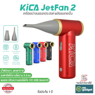 KiCA JetFan 2 เครื่องเป่าลมเอนกประสงค์ พลังลมเทอร์โบ ลมแรงหมุนได้ถึง 101,000 รอบ/นาที พัดลมไร้สายแบบพกพามีแบตเตอรี่ในตัว