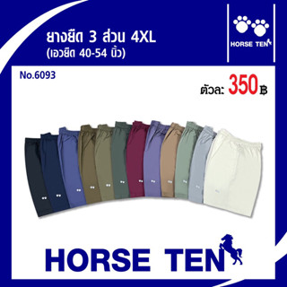 Horse ten กางเกงยางยืดsizeพิเศษ 4XL (เอวยืดได้40-56’)สำหรับคน ไซด์ใหญ่มาก No:6093