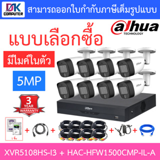 DAHUA กล้องวงจรปิด 5MP มีไมค์ในตัว รุ่น XVR5108HS-i3 + HAC-HFW1500CMP-IL-A จำนวน 8 ตัว + ชุดอุปกรณ์