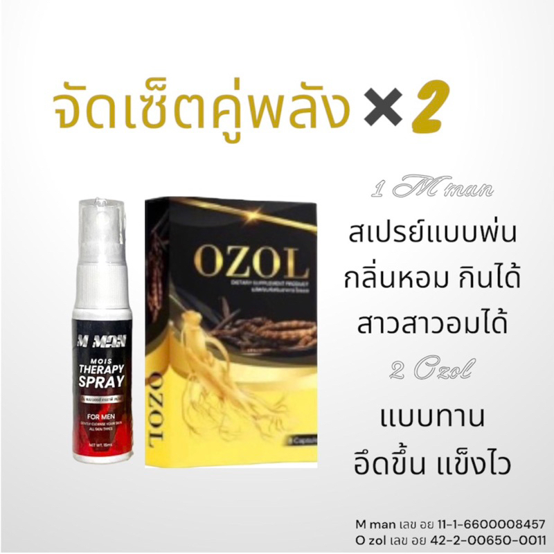 M man สเปรย์ เอ็ม แมน + Ozol อาหารเสริมชาย โอซอล จัดเซ็ตคู่พลัง✖️2 เท่า