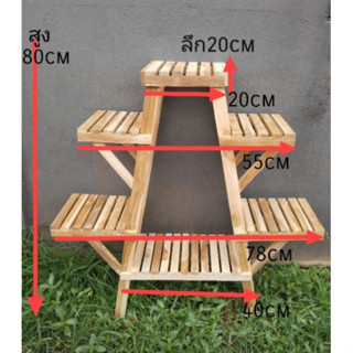 ชั้นไม้สัก/ชั้นวางต้นไม้