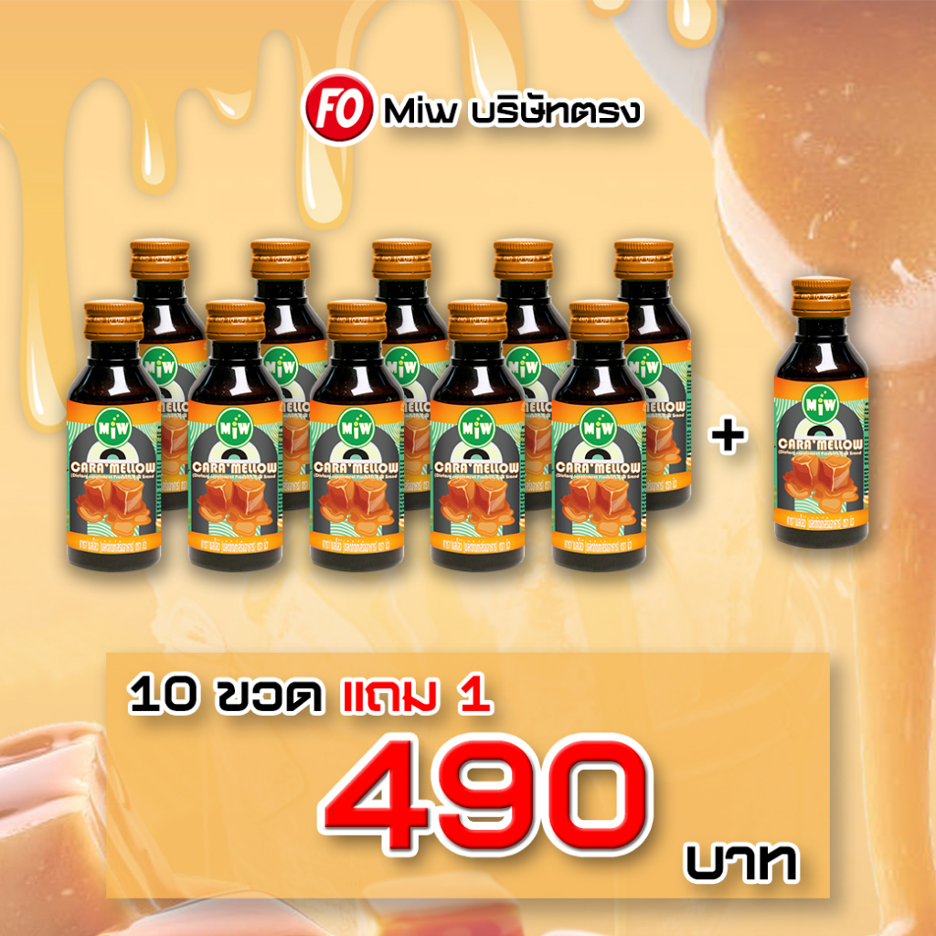 [ 10 แถมฟรี 1ขวด ] Miwรสคาราเมล 10ขวด490.- ผสมท่อมต้องMiw
