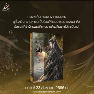 ทรราชตื้อรัก เล่ม 21/ซูเสี่ยวหน่วน (หนังสือใหม่พร้อมส่ง)