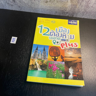 หนังสือ (มือสอง) 12 เมืองต้องห้ามพลาด Plus - ททท