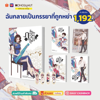 ชุดหนังสือ "ฉันกลายเป็นภรรยาที่ถูกหย่า" 1-4 (ที่คั่นในเล่ม) - Hongsamut