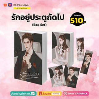 ชุดหนังสือ "รักอยู่ประตูถัดไป" 1-2 (ที่คั่นในเล่ม) - Hongsamut