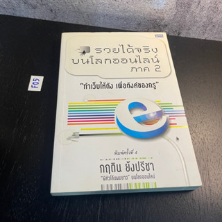 หนังสือ (มือสอง) รวยได้จริงบนโลกออนไลน์ ภาค 2 ทำเว็บให้ดัง เพื่อตังค์ของกรู - กฤติน ย้งปรีชา