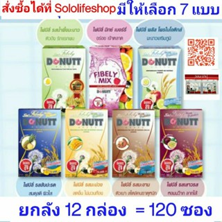 [12 กล่อง = 120 ซอง] DONUTT Total Fibely โดนัทท์ โทเทิล ไฟบิลี่ โดนัทท์ ไฟบีลี่มิกซ์ โทเทิล ไฟบีลี่ พลัส โพรไบโอติกส์