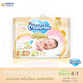 ผ้าอ้อมเด็ก มามี่โพโค ซุปเปอร์ พรีเมี่ยม ออร์แกนิค Newborn 4+1 ชิ้น