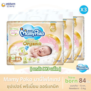 ผ้าอ้อมเด็ก มามี่โพโค ซุปเปอร์ พรีเมี่ยม ออร์แกนิค Newborn 84 ชิ้น (ยกลัง 3 แพ็ค)