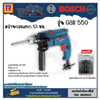 BOSCH (บ๊อช) สว่านกระแทก 13 มม. 550 วัตต์ GSB 550 เจาะเหล็ก ปูน ไม้ + ชุดดอกไขควง 10 pcs 65 มม.2 ปลายหัวแฉก 3145510