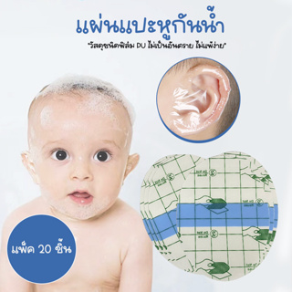 Systano แผ่นแปะหูกันน้ำ สติ๊กเกอร์กันน้ำเข้าหู แพ็ค 20 ชิ้น No.Y1631