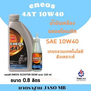 น้ำมันเครื่อง ENEOS 4AT 10W-40 ขนาด0.8L+น้ำมันเฟืองท้าย ขนาด120ml